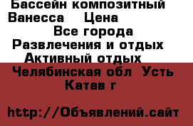 Бассейн композитный  “Ванесса“ › Цена ­ 460 000 - Все города Развлечения и отдых » Активный отдых   . Челябинская обл.,Усть-Катав г.